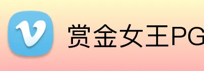 赏金女王PG官网 Logo