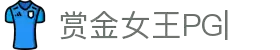 赏金女王官网-PG电子赏金女王免费试玩平台
